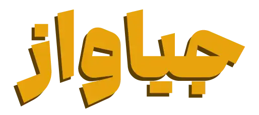 جیاواز